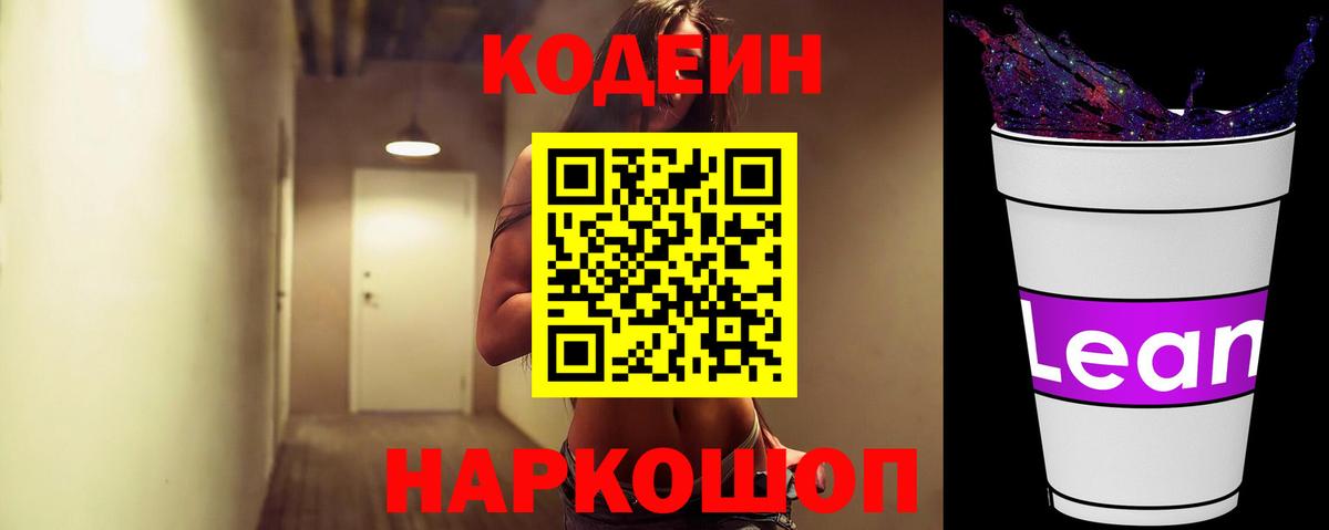Codein напиток Lean (лин) Новокубанск